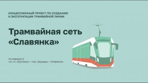 Трамвайная сеть «Славянка»